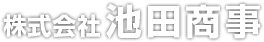 株式会社 池田商事