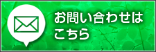 お問い合わせはこちら